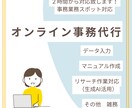 オンライン事務業務のサポート＆代行します 本来の業務に集中したい方、事務代行をご活用ください イメージ1