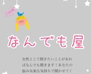 女性として聞きたいことなどあればなんでも聞きます いつでも、どこでも、なんでも屋✨ イメージ2