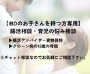 IBDっ子ママのための腸活相談室承ります 食事・学校・行事の悩みをサポート イメージ1