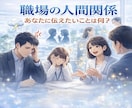 職場で起きてる事があなたに伝えたいことを視ます 人間関係悩みを、霊感タロット×チャネリングで読み解きます。 イメージ1