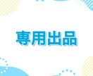 こちらは専用出品となります バナー、その他(20枚6,000円） イメージ1