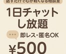 愚痴、ぜんぶ聞きます どんな悩みもチャットで気軽に相談することができます。 イメージ1
