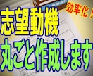 就活効率化にどうぞ！志望動機を丸ごと作成します 【好評価多数！！】大手企業元人事が志望動機をの作成を代行！ イメージ1