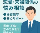 恋愛や夫婦関係、不倫の悩みを秘密厳守でお聞きします 恋のお悩みや夫婦関係の悩み、愚痴など親身にお聞きします イメージ1