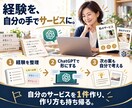 ChatGPTで副業サービスを作る方法を教えます あなたの経験を商品に変える手順を、実践しながら学べます イメージ2