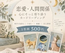 恋愛・人間関係のお悩みに寄り添いカードで占います 気になるあの人の想い、自分の気持ちを優しく紐解く特別鑑定 イメージ1