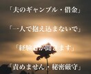 夫のギャンブル借金、限界の妻の悩み聞きます 【経験者が聞きます】一人で抱え込まないでください イメージ1