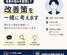 営業の悩みを整理して改善策を一緒に考えます 売れない原因を整理して、明日からの行動を明確にします イメージ1