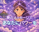 魂からあなたの✨夢✨を奥底まで読み解きます 夢☘️はあなたへの特別なメッセージです☘️ イメージ2