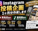 Instagramの投稿企画を1ヶ月分作成します 飲食店・接骨院向け！投稿ネタ12本と文章4本 イメージ1