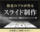 見やすいプレゼン資料作成します 読める・伝わる資料は視覚のプロにお任せください イメージ1