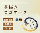 手描きで温もりあるオリジナルロゴの制作します 世界に一つの手描きロゴで想いを形に イメージ1