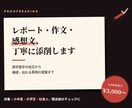 レポート・作文など誤字脱字から構成まで添削します 「書いたけど自信がない」を後押し。誤字脱字や構成を添削します イメージ1