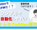 0からのTwitter運用術を教えます 【ブログもメルマガもいらない】初心者中級者必見のノウハウです イメージ1