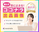 思わず目に止まる！ココナラ出品画像を制作します ＜高品質＞サービスの魅力が伝わるサムネイルをご提供 イメージ1