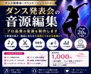 ダンス発表会の音源をプロ品質に編集します ご希望の長さ・構成に合わせて、自然につながる音源を制作します イメージ1