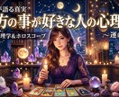 あなたを想う人の本音と気持ちをリーディングします あなたを想うあの人の、言葉にならない本音を視ます。 イメージ1