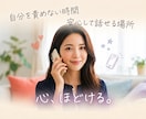 今すぐ話したい！心の自由へ、優しく寄り添います 自分を責める言葉を手放し心を軽くする｜伴走サポート｜心の開放 イメージ1