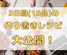 3日間18品目のレシピを大公開します 【毎日の献立で悩む方のお手伝いをします！】 イメージ1