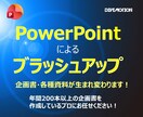 09.パワーポイントにてブラッシュアップいたします デザイン性と機能性を高め、説得力のあるパワーポイント資料作成 イメージ1