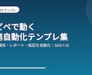 コピペで使える業務自動化テンプレを提供します 集計・通知・レポート・転記を自動化。コピペで使えます イメージ1
