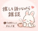 推しの話しききます 推しを語りながら雑談しませんか？ イメージ1