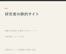 研究者の静的プロフィールサイトを作ります 業績と研究紹介を更新しやすいページへ イメージ2
