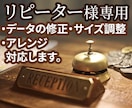 リピーター様限定・修正依頼を対応します 納品後データの軽微な修正、使用サイズの変更に対応します。 イメージ1