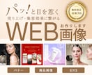 パッと目を惹く、Web画像を心をこめて制作します Web画像/バナー/ヘッダー/SNS/サムネイル イメージ1