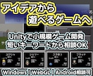 企画から実装まで！小規模ゲームを開発します 短いキーワードから相談OK｜2D・3D・ブラウザゲーム対応 イメージ1