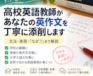高校英語教師が英作文を丁寧に添削します 高校英語教師が「なぜそう直すのか」まで丁寧に解説 イメージ1