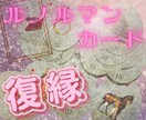 期間限定価格♪ルノルマンカードで復縁の状況みます 4月30日迄の限定価格！復縁の状況や気持ちみます♡ イメージ1