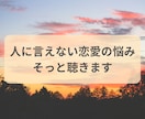 人に言えない恋愛の悩みを、そっと聴きます 答えを出さなくても大丈夫な恋愛の話です イメージ1