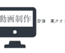 幅広い動画の編集を承ります 満足していただけるようお客様の意見をもとに製作します！ イメージ1