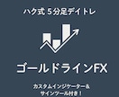 ハク式ゴールドラインFX（５分足）を公開します トレード中上級者向けの短期トレード手法を遂に解放いたします！ イメージ1