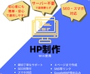 格安！高品質なホームページ制作します 実績作りのため格安/SEO対策/スマホ対応/丁寧なサポート イメージ1