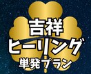 24時間の吉祥エネルギーヒーリングを行います 眠っている間も24時間包み込む吉祥の光で心身を整える極上ケア イメージ1