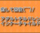 アダルトチルドレンから回復！生きづらさが減ります 同じ境遇の者同士、インナーチャイルドを互いに癒しませんか イメージ2