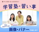 学習塾・習い事バナー作成します どんなサイズでもOK！修正無制限です。 イメージ1