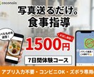 食べたものの写真送るだけで食事を指導します 間食も送ってOK！面倒な計算は私にお任せください！ イメージ1