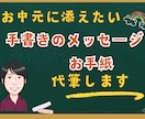 お中元に添える一筆箋・メッセージ・手紙を代筆します 親しい友人知人へ送るお中元は、手書きの心温まる添え状で演出を イメージ1