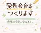 爆笑も感動も届ける発表会台本作ります 会場の空気を変え忘れられない時間へ イメージ1