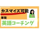 現役英語コーチがあなた専属の英語コーチになります 課題＋週1回面談＋質疑応答＋学習方法提案などカスタマイズ性◎ イメージ1