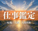 仕事鑑定◆仕事辞めるべき？続けるべき？答え出します 転職・天職・人間関係・キャリアアップなど イメージ1