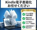 丸ごと代行｜原稿をKindle電子書籍に仕上げます EPUB化＋KDP設定最適化｜表紙・メタデータ・申請一括対応 イメージ1