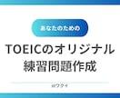 あなたのためにTOEIC練習問題を作成します TOEIC950点講師によるオリジナル問題作成 イメージ1