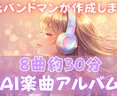 アルバム制作・AI楽曲になります 8曲約30分　MP4ファイルでそのままYouTube可 イメージ5