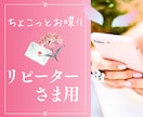 リピーター様☘️小さなお話たち、そっとお聞きします ✅話しそびれた事もお気軽に／クローズ後のご報告、やり取りにも イメージ1