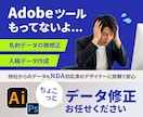 社内で開けないAdobeデータを修正します デザイナー不在で困った方、すぐお助けします！ イメージ1