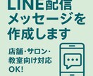 LINE配信メッセージを作成します 初心者OK！LINE文テンプレ作ります イメージ1